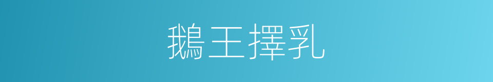 鵝王擇乳的意思
