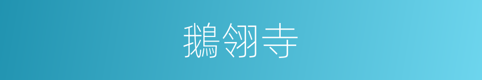 鵝翎寺的同義詞