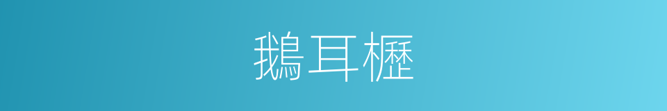 鵝耳櫪的同義詞