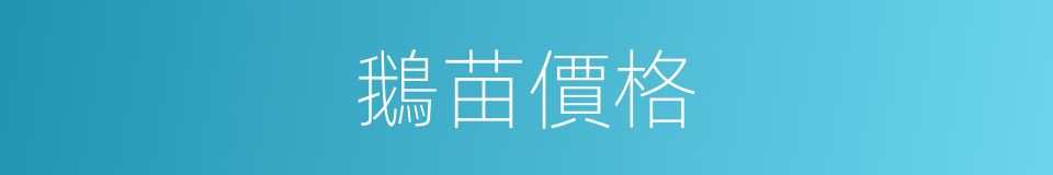 鵝苗價格的同義詞