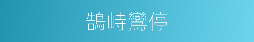 鵠峙鸞停的意思
