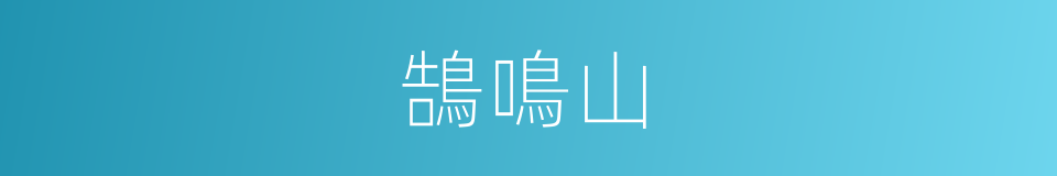 鵠鳴山的意思