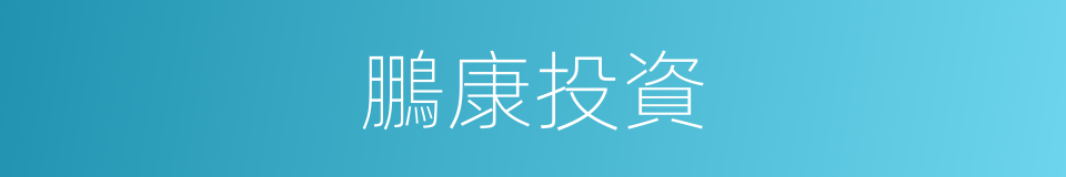 鵬康投資的同義詞
