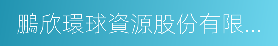 鵬欣環球資源股份有限公司的同義詞