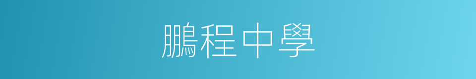 鵬程中學的同義詞