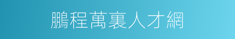 鵬程萬裏人才網的同義詞