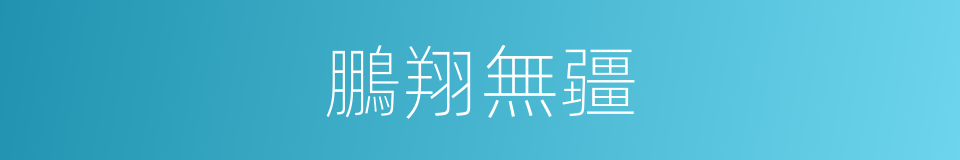 鵬翔無疆的同義詞