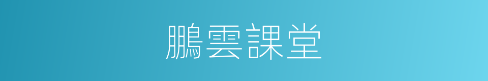 鵬雲課堂的同義詞