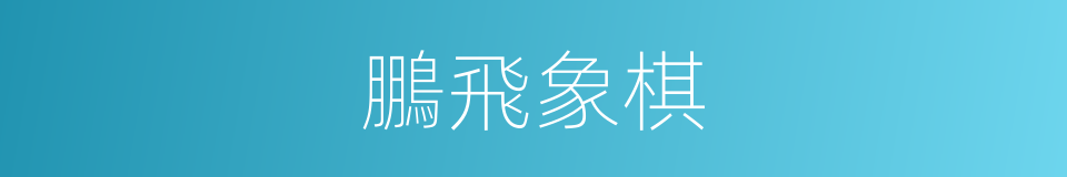 鵬飛象棋的同義詞
