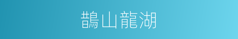 鵲山龍湖的同義詞