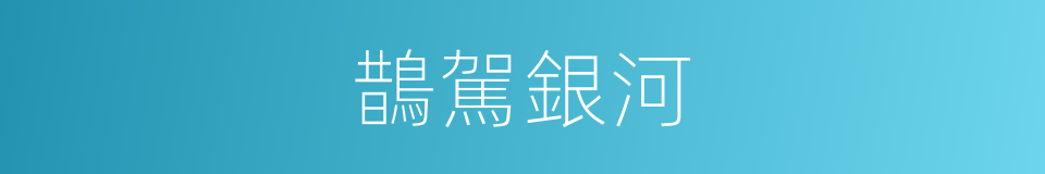 鵲駕銀河的意思