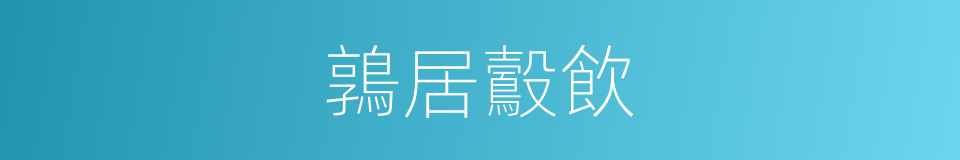 鶉居鷇飲的意思