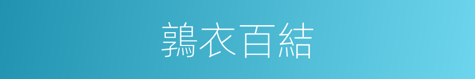鶉衣百結的意思