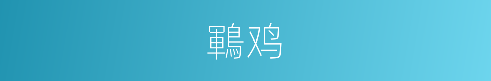 鶤鸡的意思