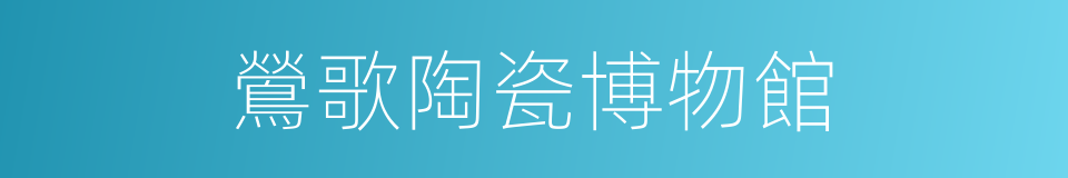 鶯歌陶瓷博物館的同義詞