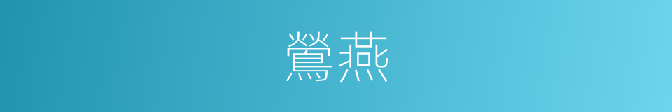 鶯燕的意思
