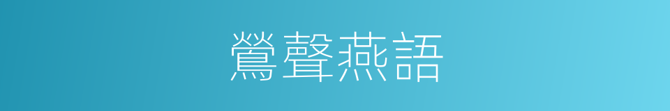 鶯聲燕語的意思