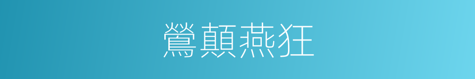 鶯顛燕狂的意思