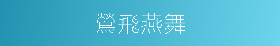 鶯飛燕舞的意思
