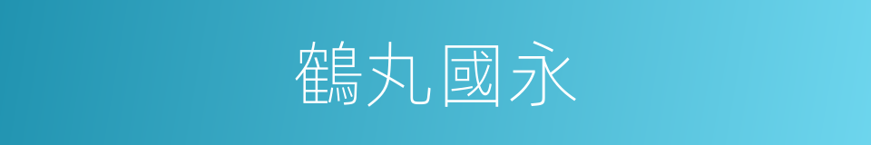 鶴丸國永的同義詞