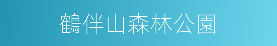 鶴伴山森林公園的同義詞