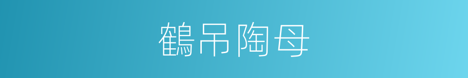 鶴吊陶母的意思