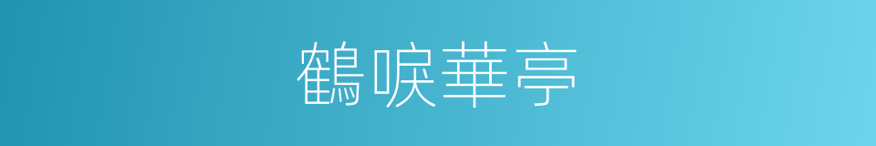 鶴唳華亭的意思