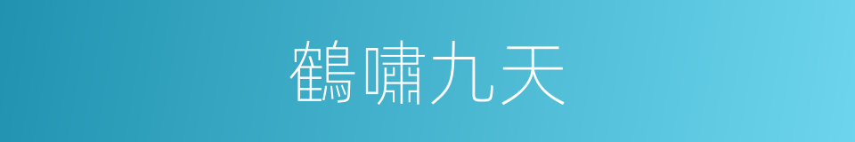 鶴嘯九天的同義詞