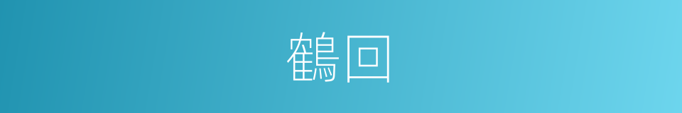 鶴回的同義詞