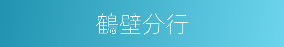 鶴壁分行的同義詞
