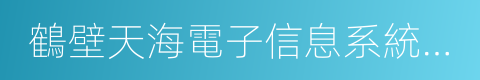 鶴壁天海電子信息系統有限公司的同義詞