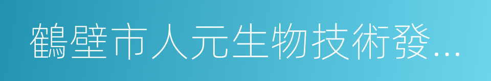 鶴壁市人元生物技術發展有限公司的同義詞