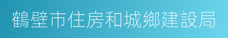 鶴壁市住房和城鄉建設局的同義詞