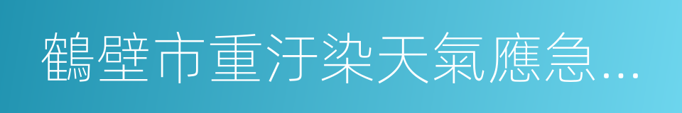 鶴壁市重汙染天氣應急預案的同義詞