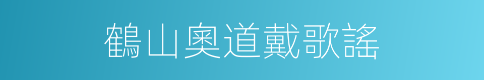 鶴山奧道戴歌謠的同義詞
