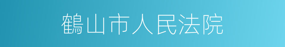 鶴山市人民法院的同義詞