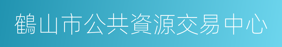 鶴山市公共資源交易中心的同義詞