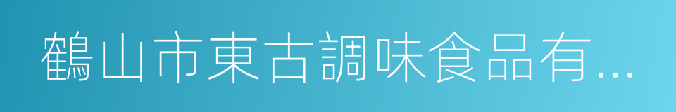 鶴山市東古調味食品有限公司的同義詞