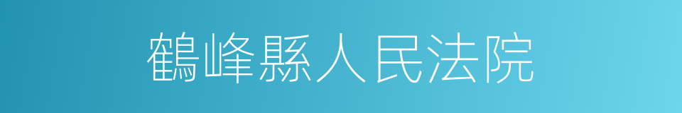 鶴峰縣人民法院的同義詞