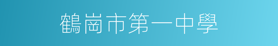 鶴崗市第一中學的同義詞