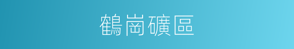 鶴崗礦區的意思
