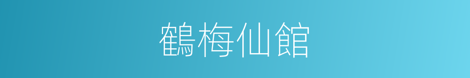 鶴梅仙館的同義詞
