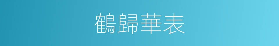 鶴歸華表的意思