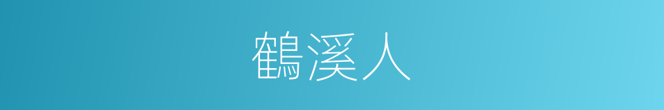 鶴溪人的同義詞