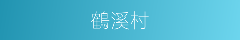 鶴溪村的同義詞