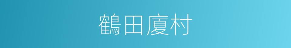 鶴田廈村的同義詞