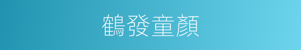 鶴發童顏的意思