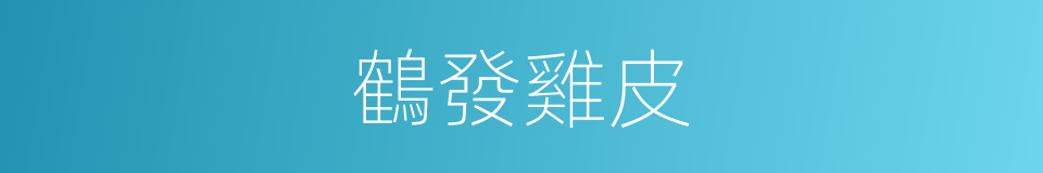 鶴發雞皮的意思