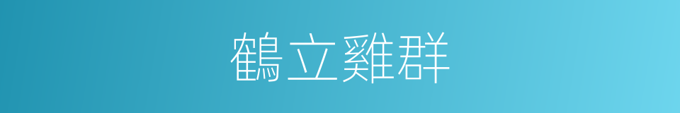 鶴立雞群的意思