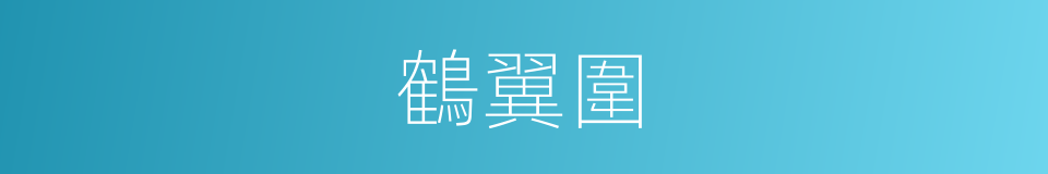 鶴翼圍的同義詞